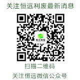 山東恒遠利廢技術股份有限公司